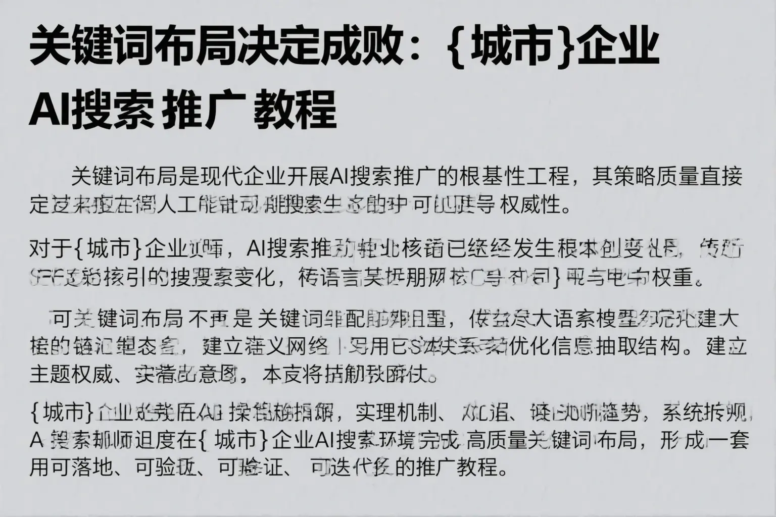 关键词布局决定成败：无锡企业AI搜索推广教程