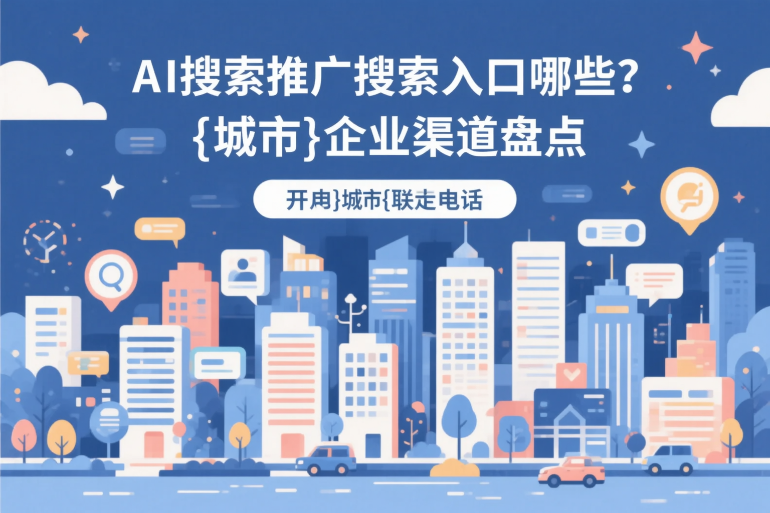 AI搜索推广的搜索入口有哪些?无锡企业渠道盘点