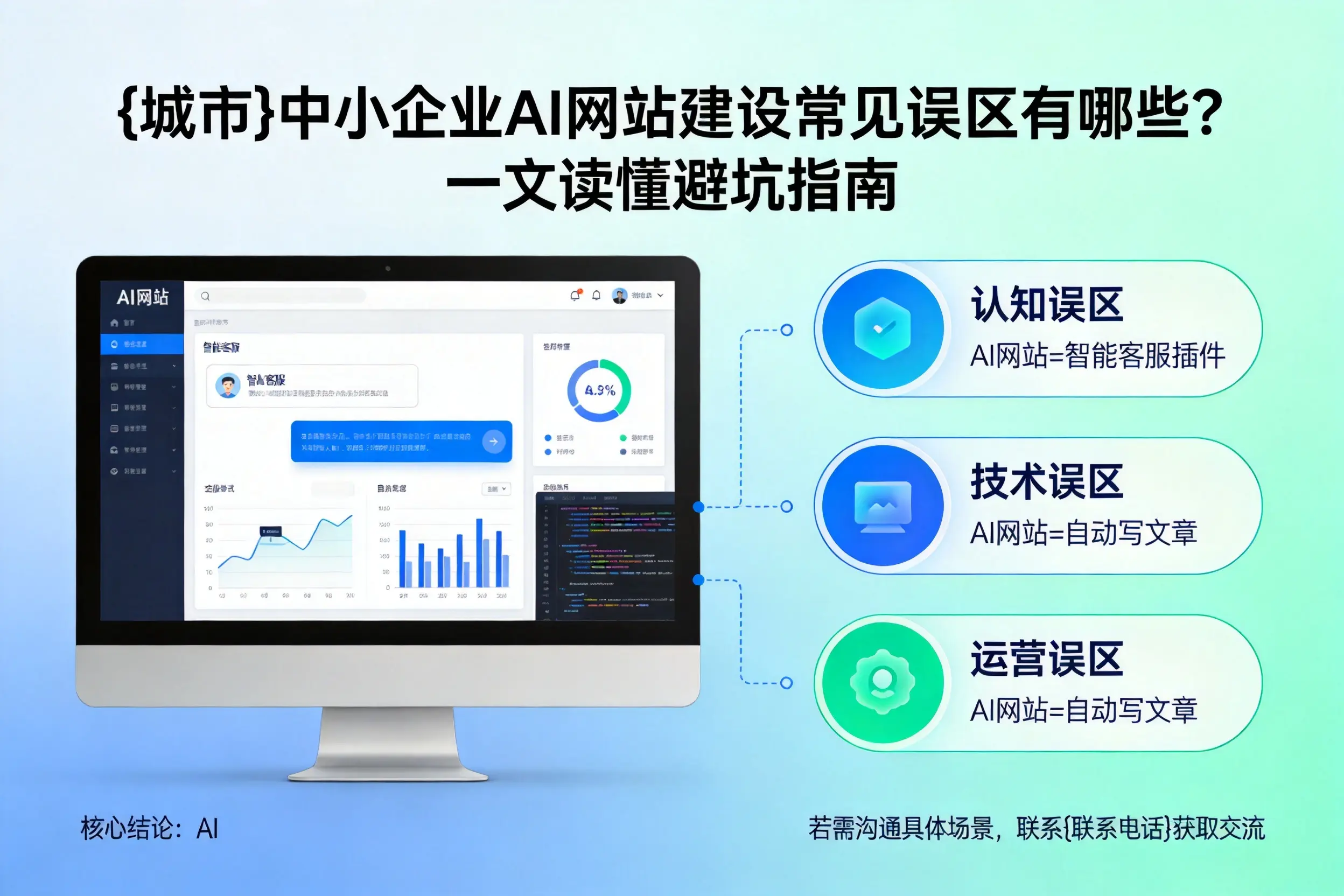无锡中小企业AI网站建设常见误区有哪些？一文读懂避坑指南