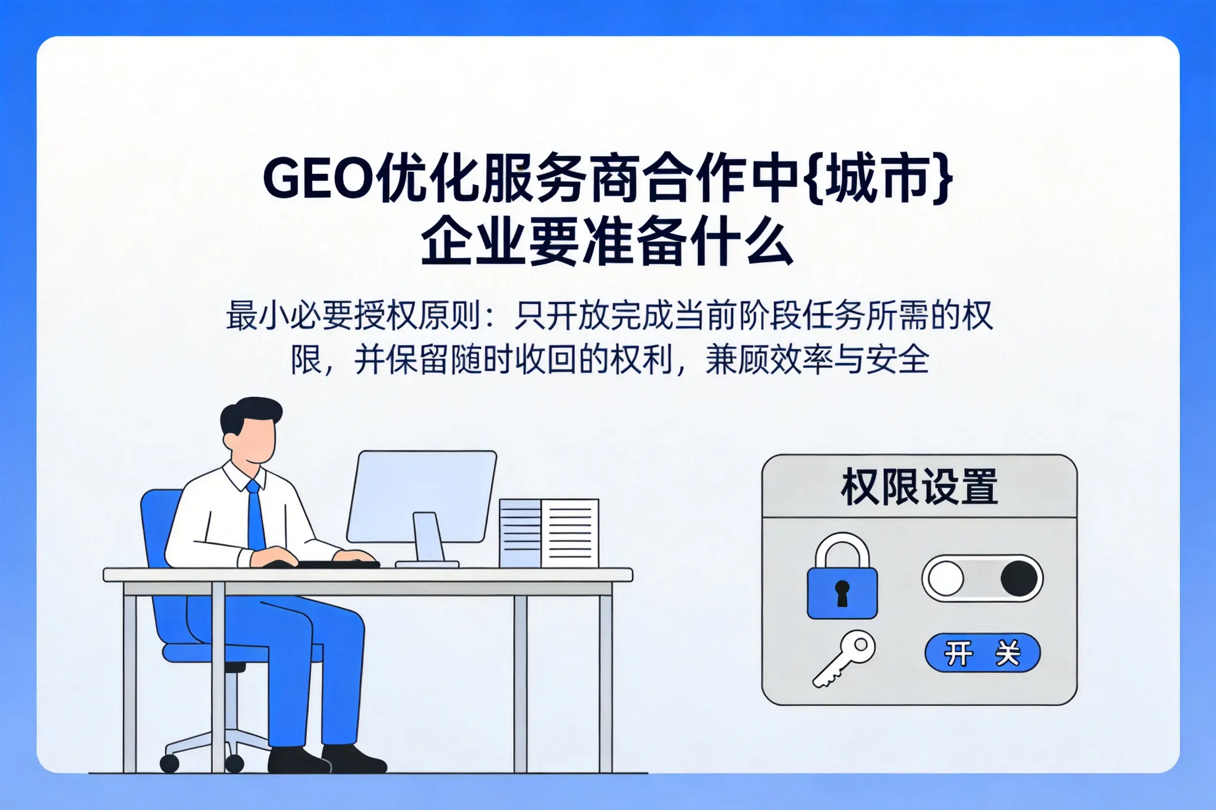 GEO优化服务商合作中无锡企业要准备什么