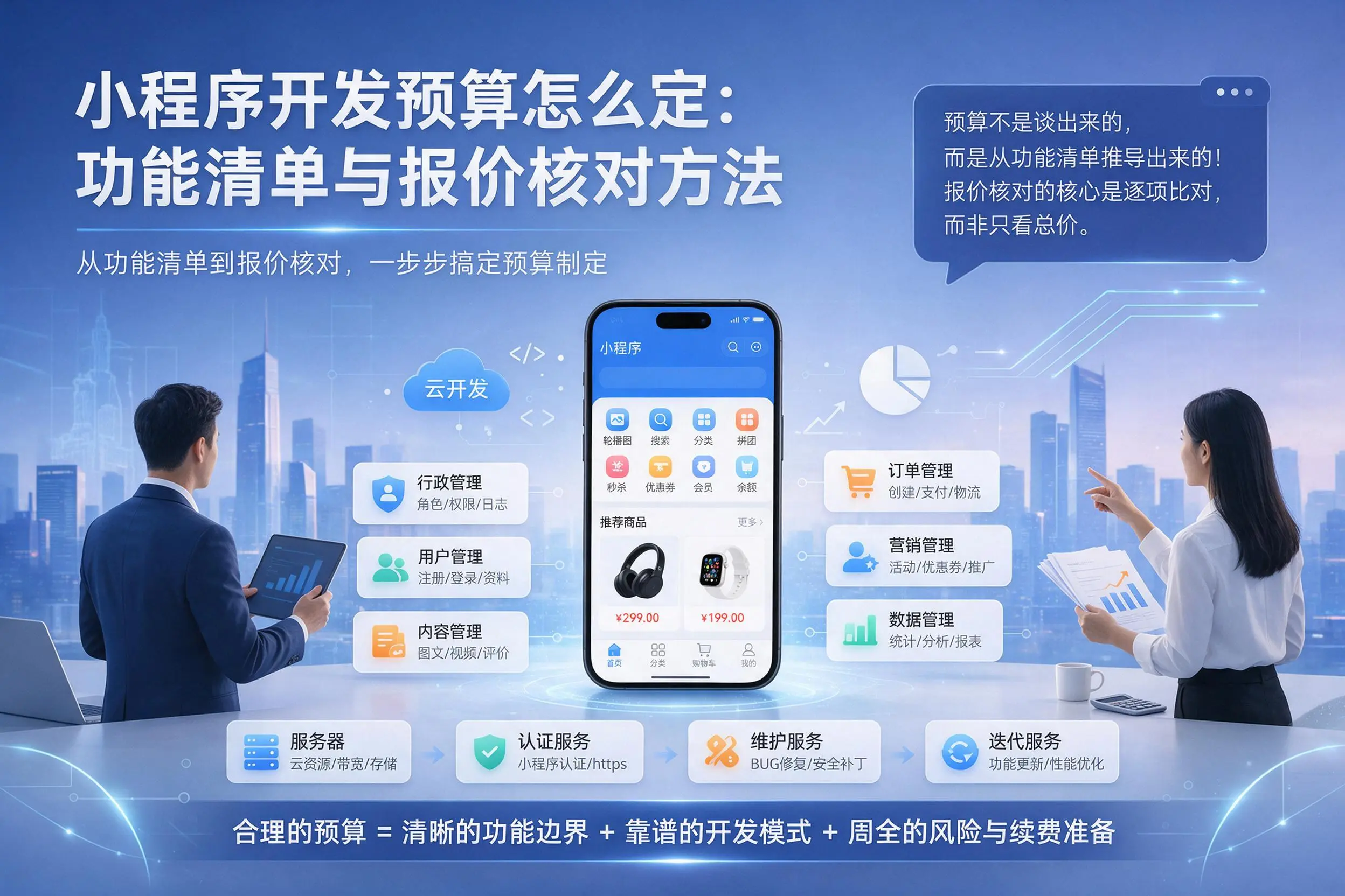 无锡小程序开发预算怎么定：功能清单与报价核对方法