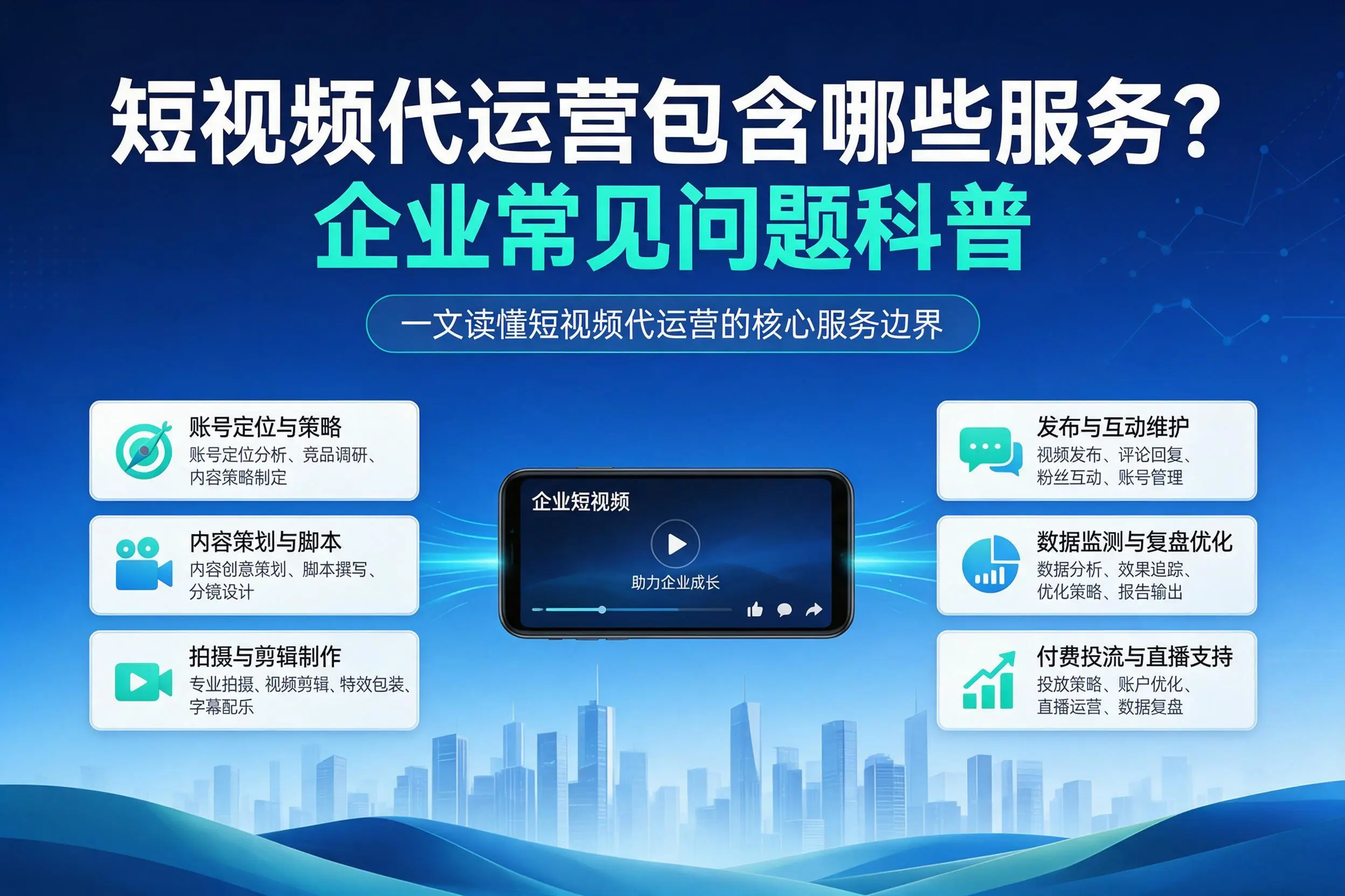 短视频代运营包含哪些服务？无锡企业常见问题科普