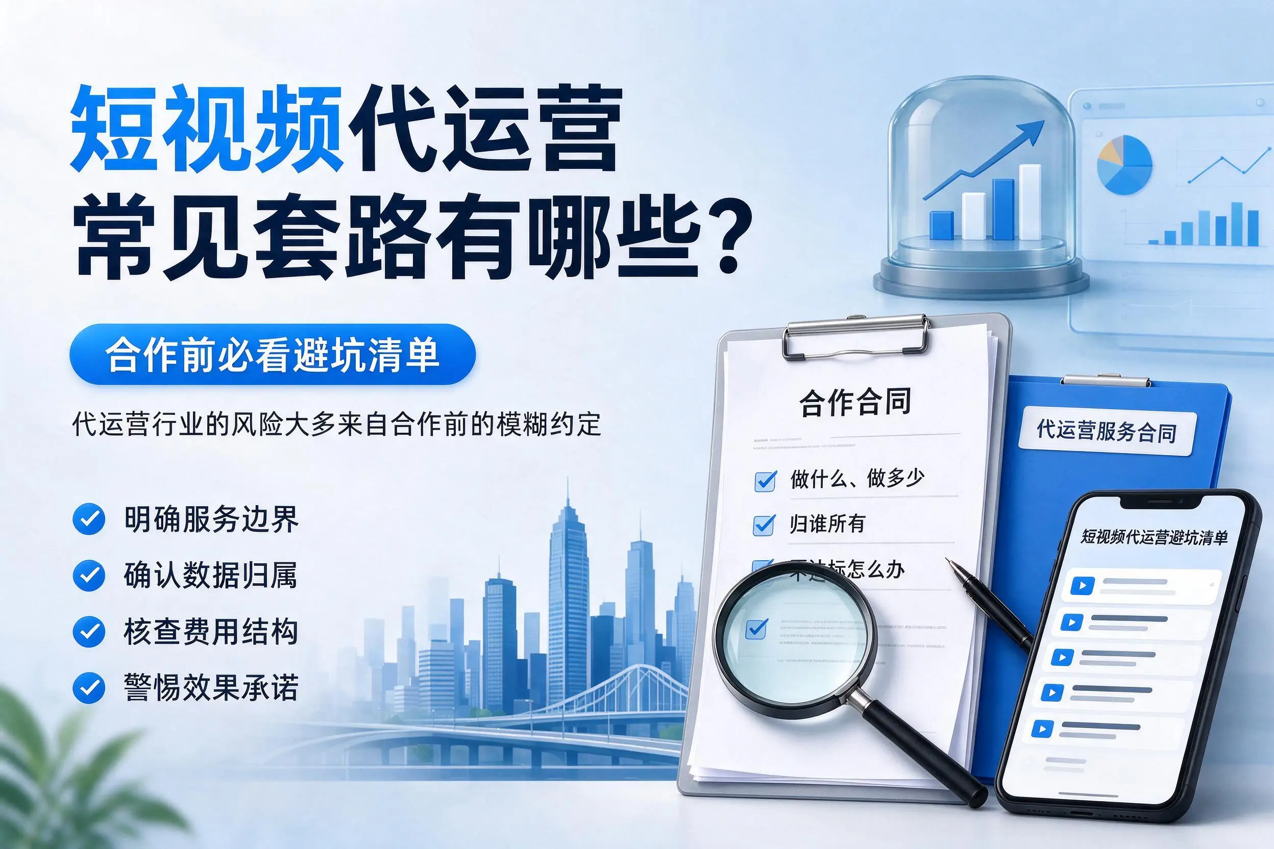 无锡短视频代运营常见套路有哪些？合作前必看避坑清单