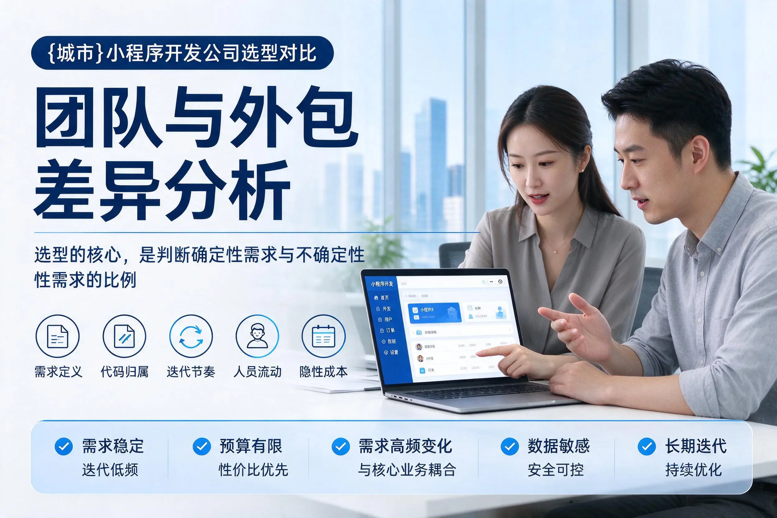 无锡小程序开发公司选型对比:团队与外包差异分析