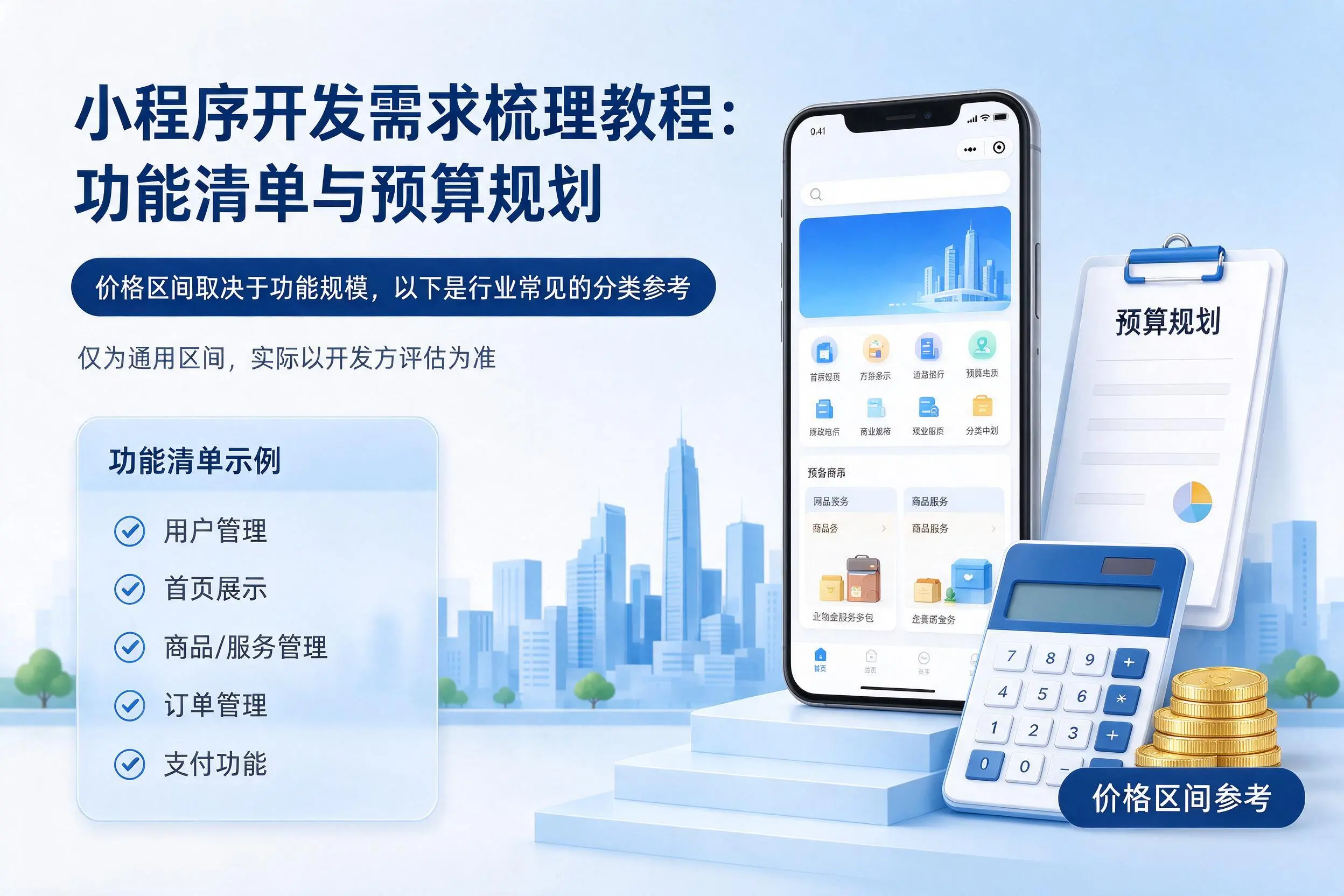 无锡小程序开发需求梳理教程:功能清单与预算规划