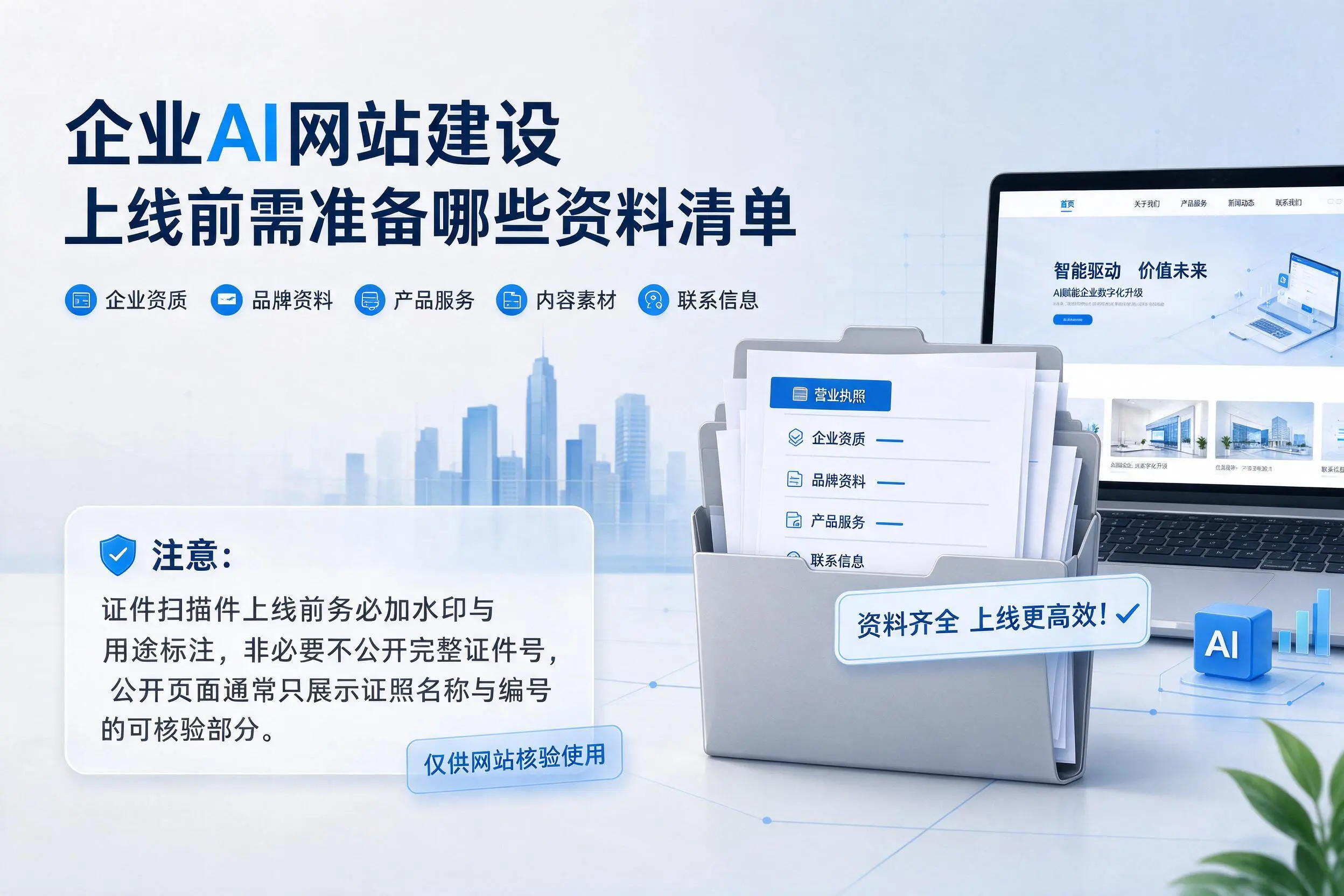 无锡企业AI网站建设上线前需准备哪些资料清单