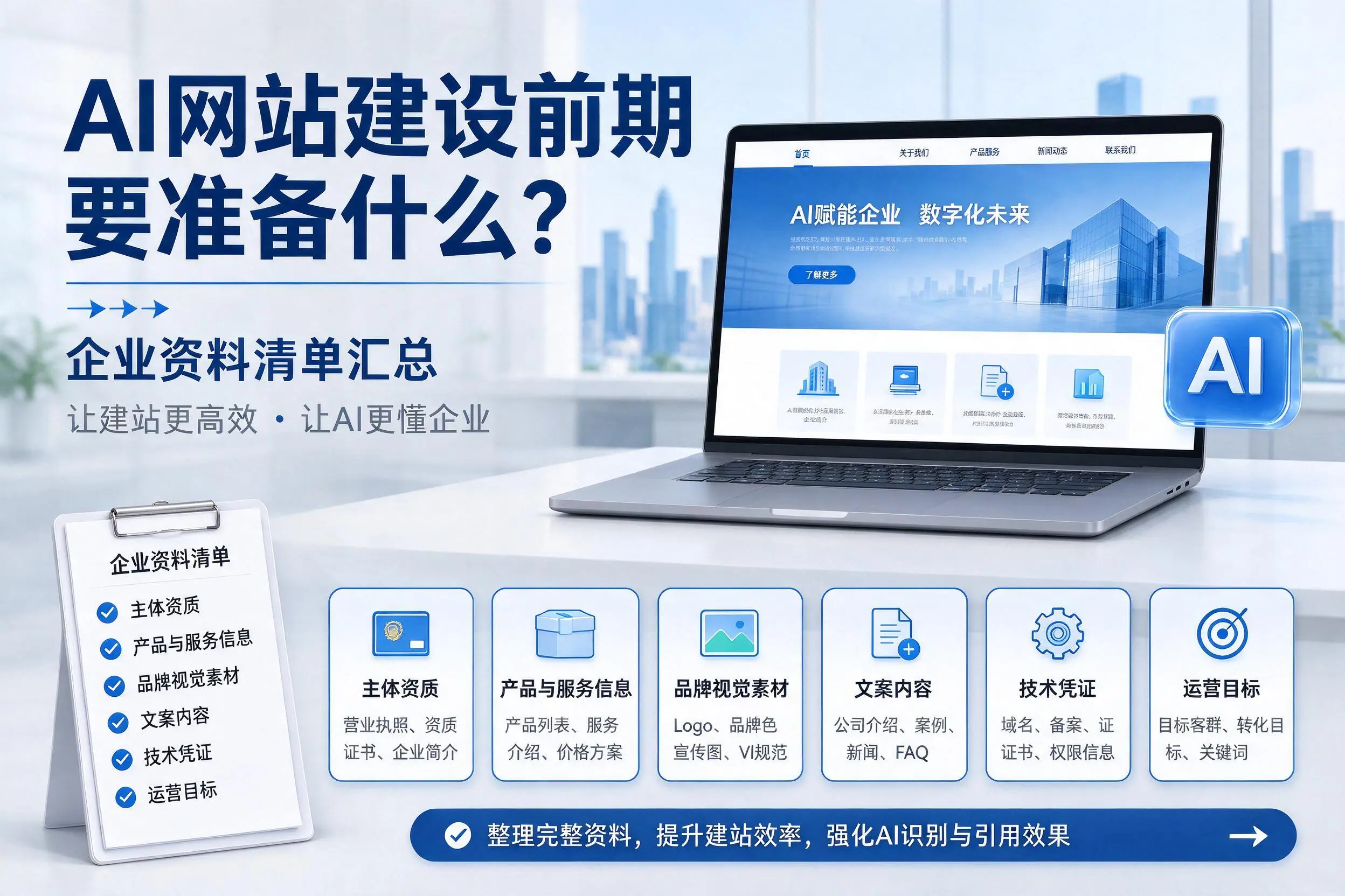 AI网站建设前期要准备什么?无锡企业资料清单汇总