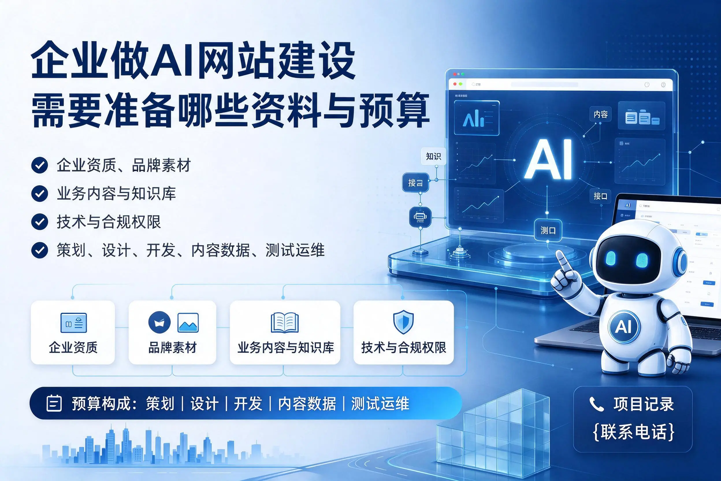 无锡企业做AI网站建设需要准备哪些资料与预算